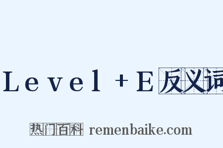 Level+E反义词是什么意思的图片